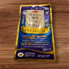 おなかの脂肪対策タブレット PREMIUM９０粒×30日分のサムネイル