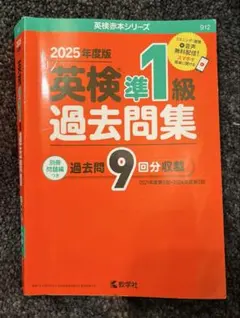2025年度版 英検準1級 過去問集 9回分
