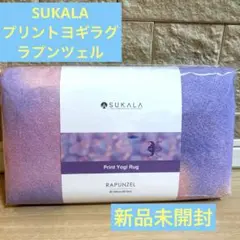 【新品未開封】SUKALA スカーラ プリントヨギラグ ディズニー ラプンツェル