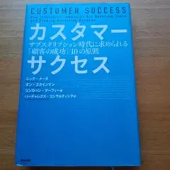 カスタマーサクセス サブスクリプション時代に求められる「顧客の成功」10の原則