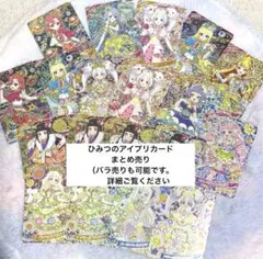 ひみつのアイプリカード　　　　　　　　　　現在18枚5000円！バラ売り可能です