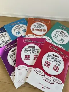 高校卒業認定ワークブック セット 高卒認定ワークブック｜J-出版