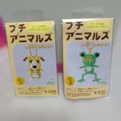 プチアニマルズ イヌ カエル 手作りキット 2種セット