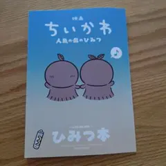 映画ちいかわ 人魚の島のひみつ 入場者特典 ひみつ本