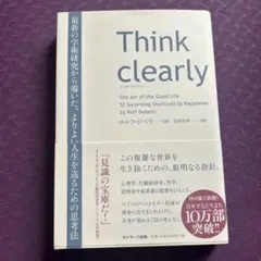 Think clearly 最新の学術研究から導いた、よりよい人生を送るための…
