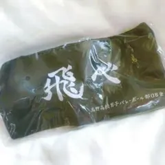 即購入可　ポーチ　烏野