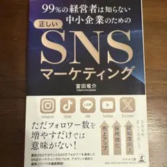 99%の経営者は知らない中小企業のための正しいSNSマーケティング