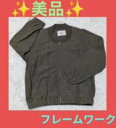 ✨美品✨FRAMeWORK フレームワーク リネン ブルゾン