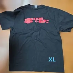 新品 カテェ！ Tシャツ ブラック L 黒 玉ちゃんねる 町中華で飲ろうぜ