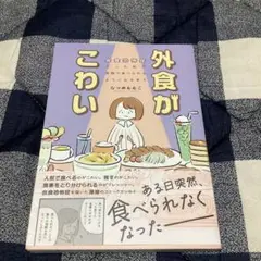 コミックエッセイ　外食がこわい なつめももこ著