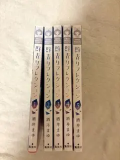 群青リフレクション 全巻セット 酒井まゆ
