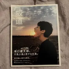 5453YM◎坂口健太郎 写真集、ムック本 2冊セット - メルカリ