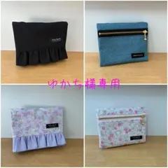 ゆかち様 リクエスト 4点 まとめ商品（移動ポケット）