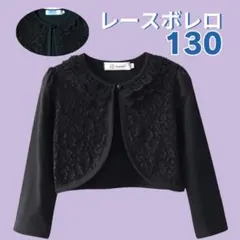 キッズ ボレロ 長袖 カーディガン レース フォーマル ドレス 卒園 通学 黒
