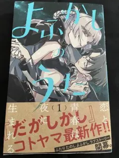 【初版・帯付き】よふかしのうた 1巻 コトヤマ 2026年最新】よふかしのうた 初版の人気アイテム - メルカリ