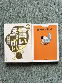 金のまつがい & 死ぬかと思った 2冊セット