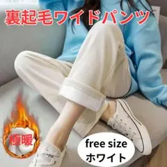 裏起毛 あったか 冬用パンツ コーデュロイ風 白 ホワイト ワイドパンツ