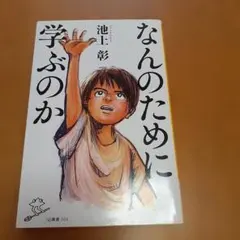 なんのために学ぶのか