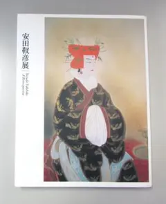 2026年最新】安田靫彦の人気アイテム - メルカリ