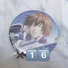 テニスの王子様 テニプリ テニラビ カプセル缶 不二周助