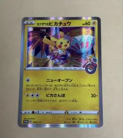 カナザワのピカチュウ　144/S-P
