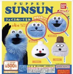 (uka様専用)パペットスンスンガチャガチャ フェイスぬいぐるみ スンスン