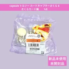 カードキャプターさくら カプセルトルソー6 さくらカード編 1点 ②