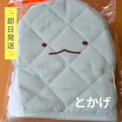 とかげ✨️すみっコぐらし×BOSSオリジナル 鍋つかみ ミントグリーン