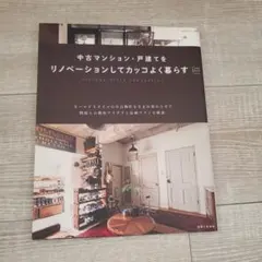 中古マンション・戸建てをリノベーションしてカッコよく暮らす vintage s…