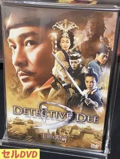 洋画／映画／DVD／サスペンス／王朝の陰謀 判事ディーと人体発火怪奇事件