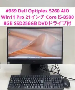 Dell Optiplex 5260 AIO 21インチ i5-8500 8GB
