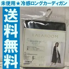 送料無料　新品未使用　LALAROOM 着る冷感ケット　レディース　フリーサイズ