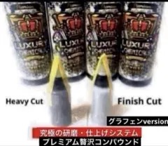 贅沢コンパウンド「Heavy Cut」&「Finish Cut」各30gセットのサムネイル