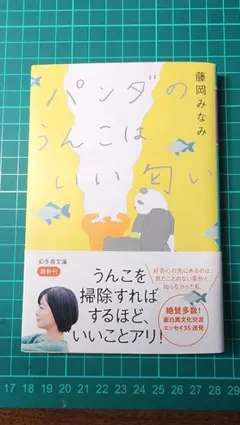 パンダのうんこはいい匂い 藤岡みなみ