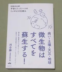 微生物はすべてを蘇生する!