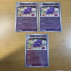 ゲンガー　モンスターボールミラー　094/165 3枚セット