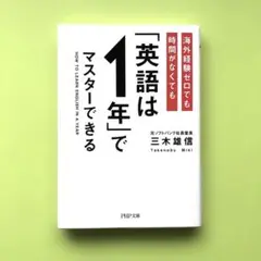 海外経験ゼロでも時間がなくても「英語は1年」でマスターできる／三木 雄信