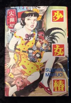 少女椿 丸尾末広 直筆サイン本 - メルカリ