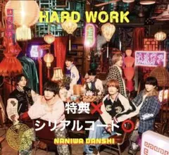 なにわ男子　HARDWORK 通常盤　シリアルコードあり　特典なし