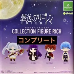 葬送のフリーレン コレクションフィギュアRICH 全4種 コンプリートセット