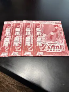 ハイキュー　バボカ！！　弧爪・黒尾　4枚セット