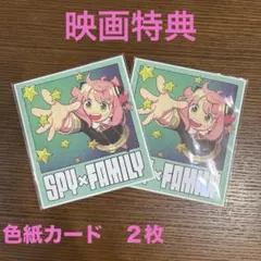 SPY×FAMILY 映画特典　アーニャ色紙カード