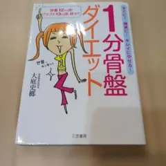 1分骨盤ダイエット