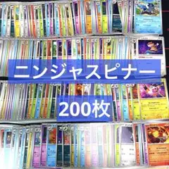 ポケモンカード　ニンジャスピナー　ノーマルカード 約200枚