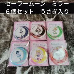 うさぎ入り　セーラームーン　ミラー　６個セット　セブンイレブン