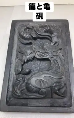 亀の彫刻入り 硯 書道用具 - メルカリ