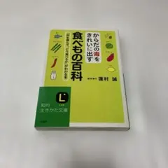 からだに良く効く 食べもの事典 - メルカリ