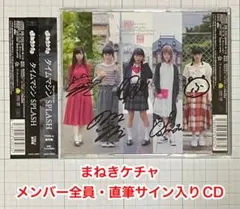 まねきケチャ メンバー直筆サイン入りCD まねきケチャ】オンラインストア 邦楽