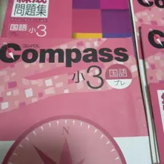 小学3年生 練成問題集 Compass セット Compass 練成問題集 国語 小3 後期 3冊セット - メルカリ