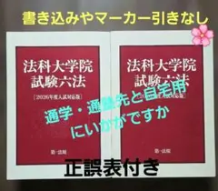 法科大学院試験六法[2026年度入試対応版]　第一法規　まとめ売り　バラ売り可